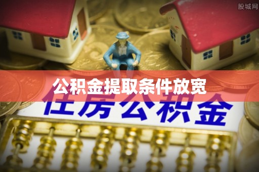 平塘公积金提取条件放宽