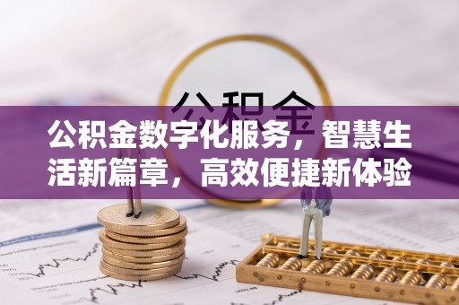 平塘公积金数字化服务，智慧生活新篇章，高效便捷新体验