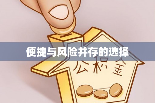 平塘便捷与风险并存的选择