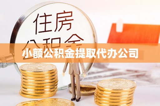 平塘小额公积金提取代办公司
