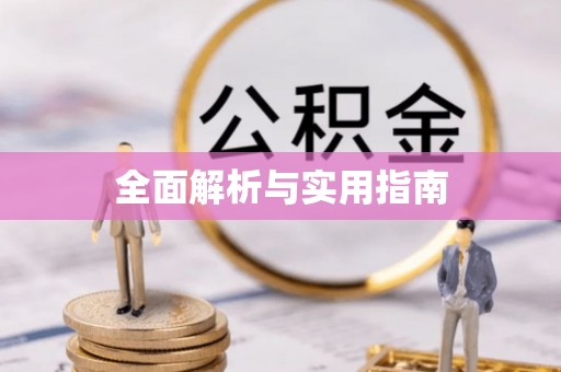 平塘全面解析与实用指南