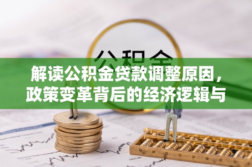 平塘解读公积金贷款调整原因，政策变革背后的经济逻辑与民生影响