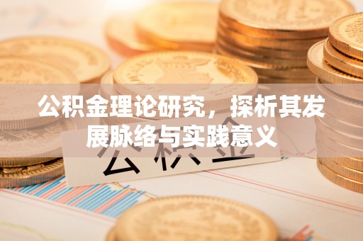 平塘公积金理论研究，探析其发展脉络与实践意义
