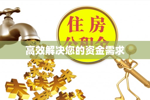 平塘高效解决您的资金需求