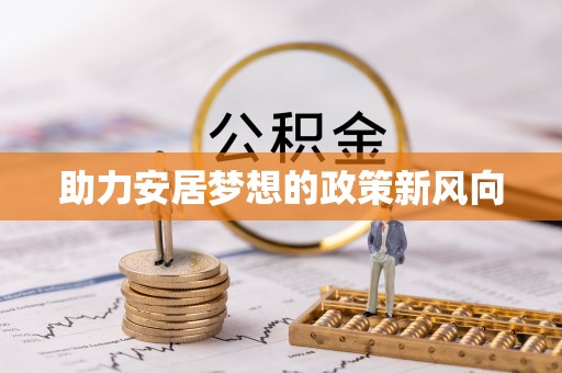 平塘助力安居梦想的政策新风向
