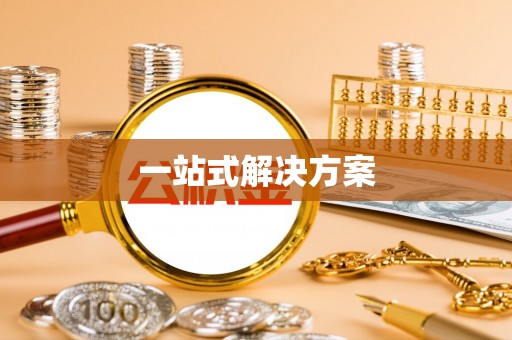 平塘一站式解决方案