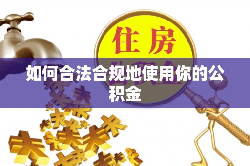 平塘如何合法合规地使用你的公积金