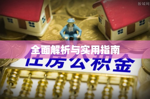 平塘全面解析与实用指南