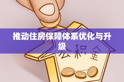 平塘推动住房保障体系优化与升级