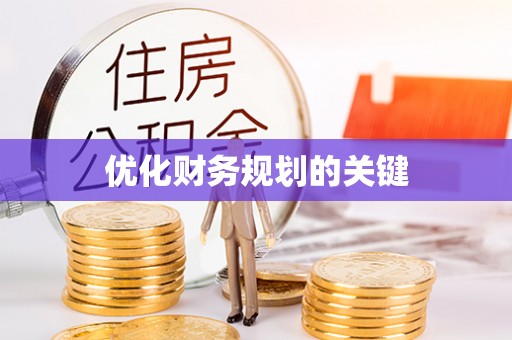 平塘优化财务规划的关键