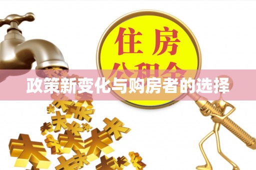 平塘政策新变化与购房者的选择