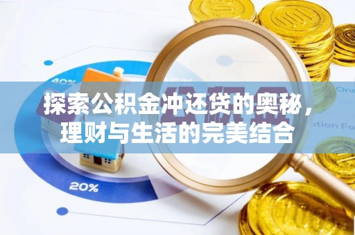 平塘探索公积金冲还贷的奥秘，理财与生活的完美结合
