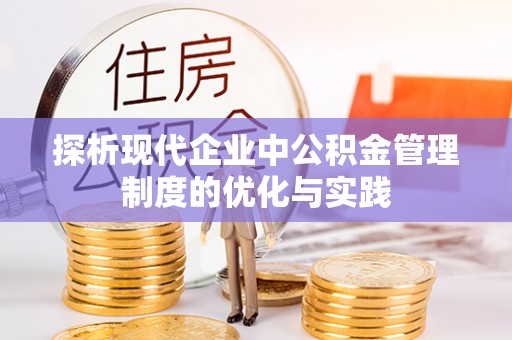 平塘探析现代企业中公积金管理制度的优化与实践