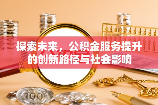平塘探索未来，公积金服务提升的创新路径与社会影响