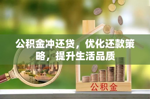 平塘公积金冲还贷，优化还款策略，提升生活品质