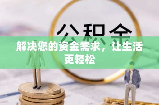 平塘解决您的资金需求，让生活更轻松