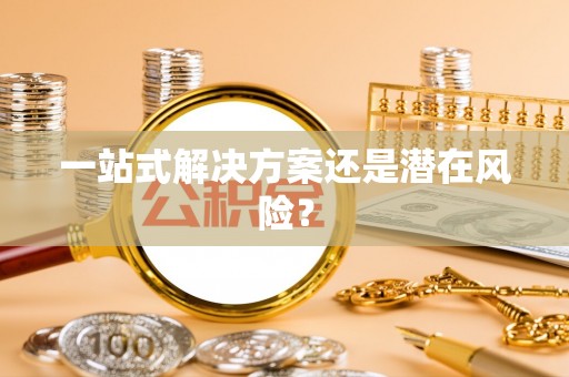 平塘一站式解决方案还是潜在风险？