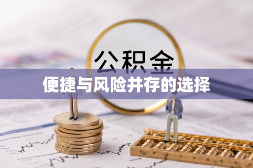平塘便捷与风险并存的选择