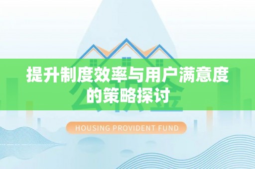 平塘提升制度效率与用户满意度的策略探讨