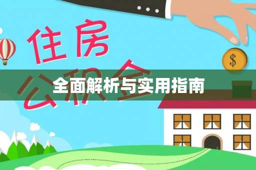 平塘全面解析与实用指南
