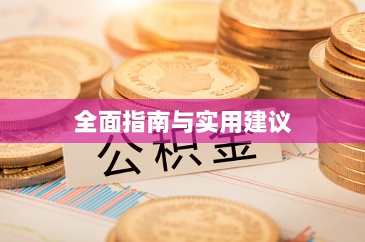 平塘全面指南与实用建议