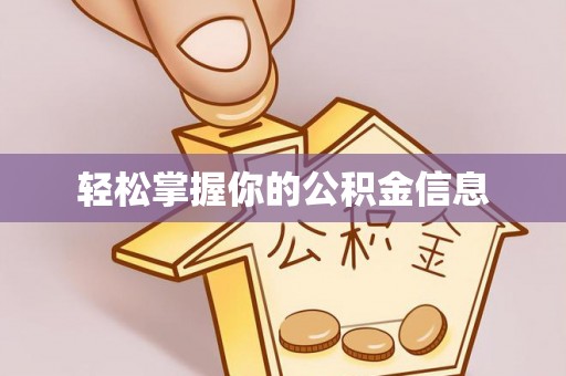 平塘轻松掌握你的公积金信息