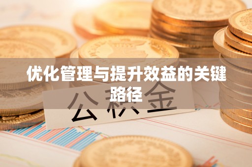 平塘优化管理与提升效益的关键路径
