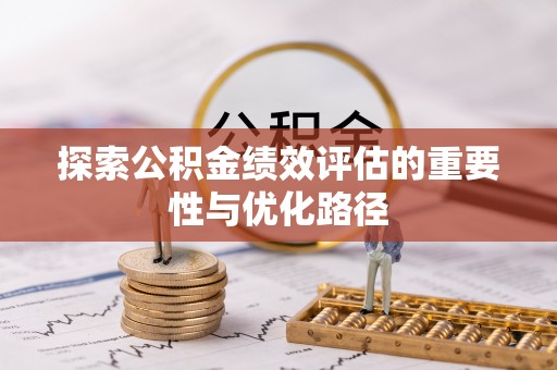 平塘探索公积金绩效评估的重要性与优化路径