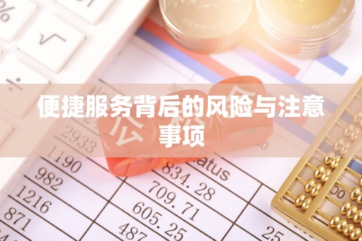 平塘便捷服务背后的风险与注意事项
