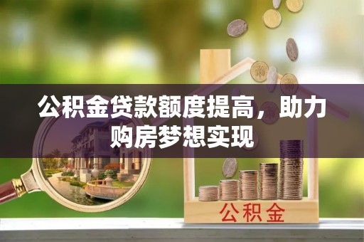 平塘公积金贷款额度提高，助力购房梦想实现
