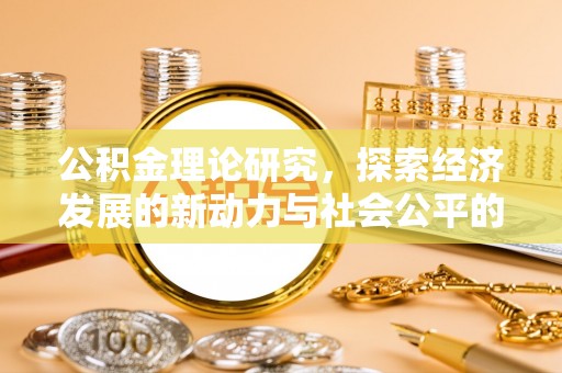 平塘公积金理论研究，探索经济发展的新动力与社会公平的平衡点