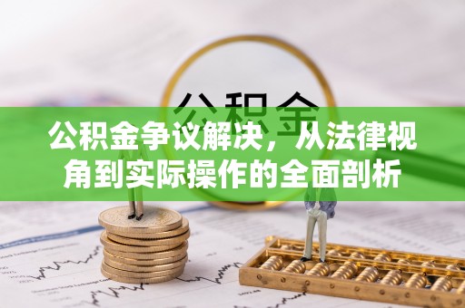 平塘公积金争议解决，从法律视角到实际操作的全面剖析