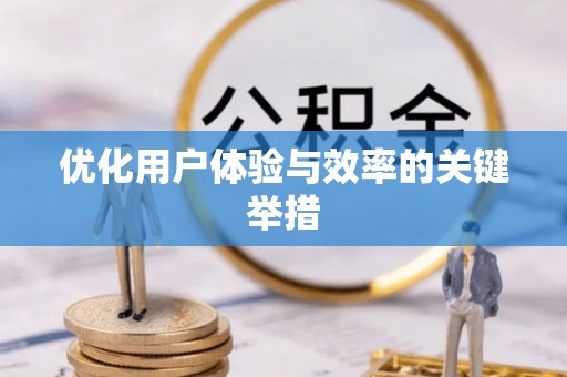 平塘优化用户体验与效率的关键举措
