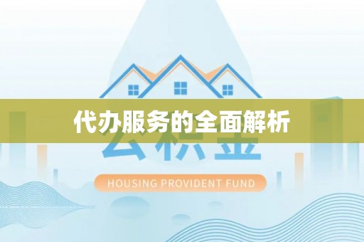 平塘代办服务的全面解析