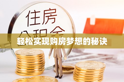 平塘轻松实现购房梦想的秘诀