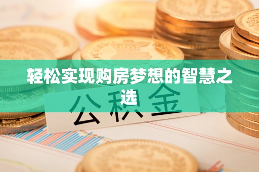 平塘轻松实现购房梦想的智慧之选