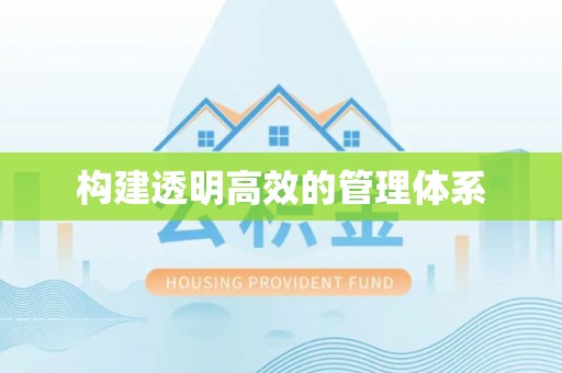 平塘构建透明高效的管理体系